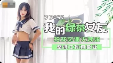 精东057-心机绿茶女友偷装跳蛋勾引兄弟群交 假装清纯实则饥渴求插穴