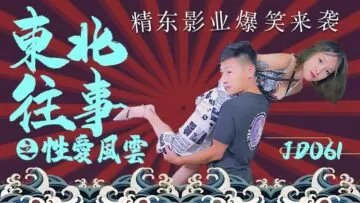精东061东北熟女激情实录-炕上的肉体碰撞与背叛之夜