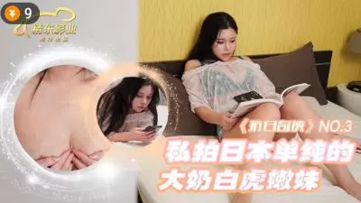 精东KR03日本私拍清纯巨乳白虎嫩妹，粉嫩多汁欲罢不能！