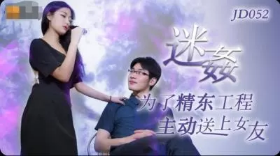 精东052：迷姦极致诱惑