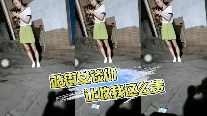站街女谈价，“ 让你收我这么贵，让你收我这么贵” 哈哈哈