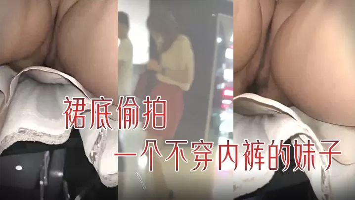 裙底偷拍一个不穿内裤的妹子