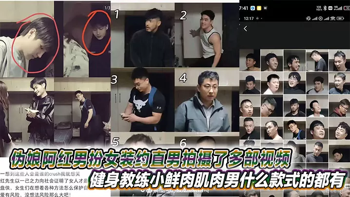 伪娘阿红男扮女装约直男拍摄了多部视频健身教练小鲜肉肌肉男什么款式的都有甚至还有黑人