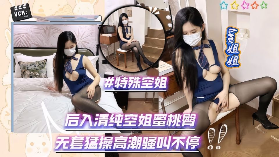 《特殊空姐》后入清纯空姐蜜桃臀,无套猛操高潮骚叫不停-Luna姐姐