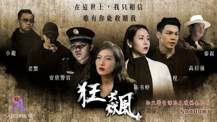 【SA国际传媒】狂飙.正义警官深陷大嫂桃色陷阱【SAT0087】