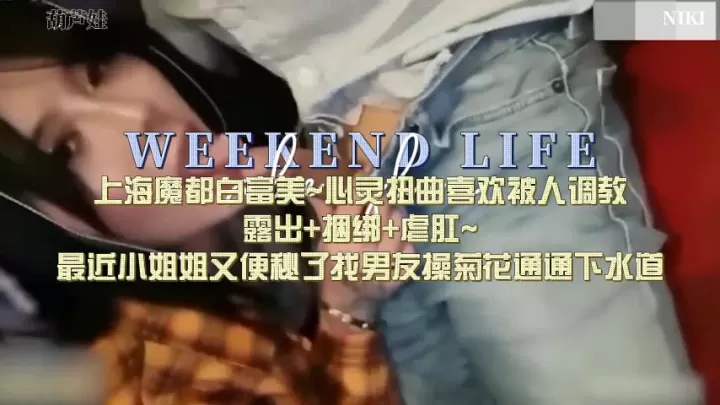 上海白富美泄密，被人下药调教放开