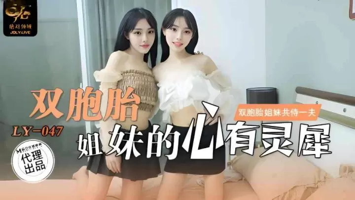 LY-047.刘小雯.刘小芸.双胞胎姐妹的心有灵犀.双胞胎姐妹共侍一夫