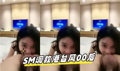 SM调教港台风00后