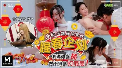 皇家HJ087 米砂春色撩人企划：隔空遥控男优，高潮迭起！