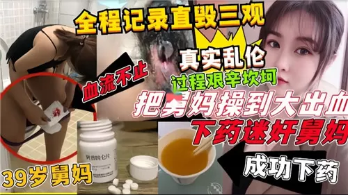 全程记录直毁三观把舅妈操到大出血下药迷奸舅妈