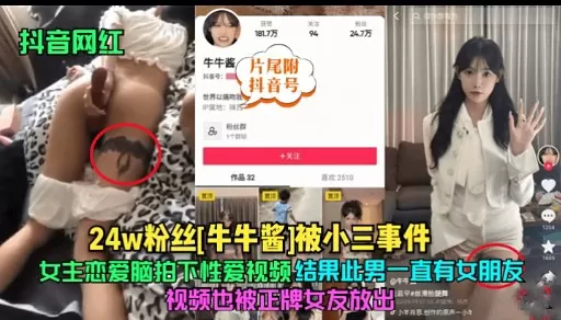 24w粉丝红牛牛酱1被小三事件女主恋爱脑拍不性爱视频结果此男一直有女朋友