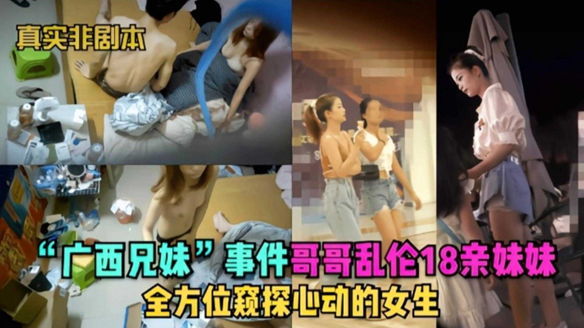【真实非剧本】广西兄妹乱伦事件,全方位窥探心动的女生