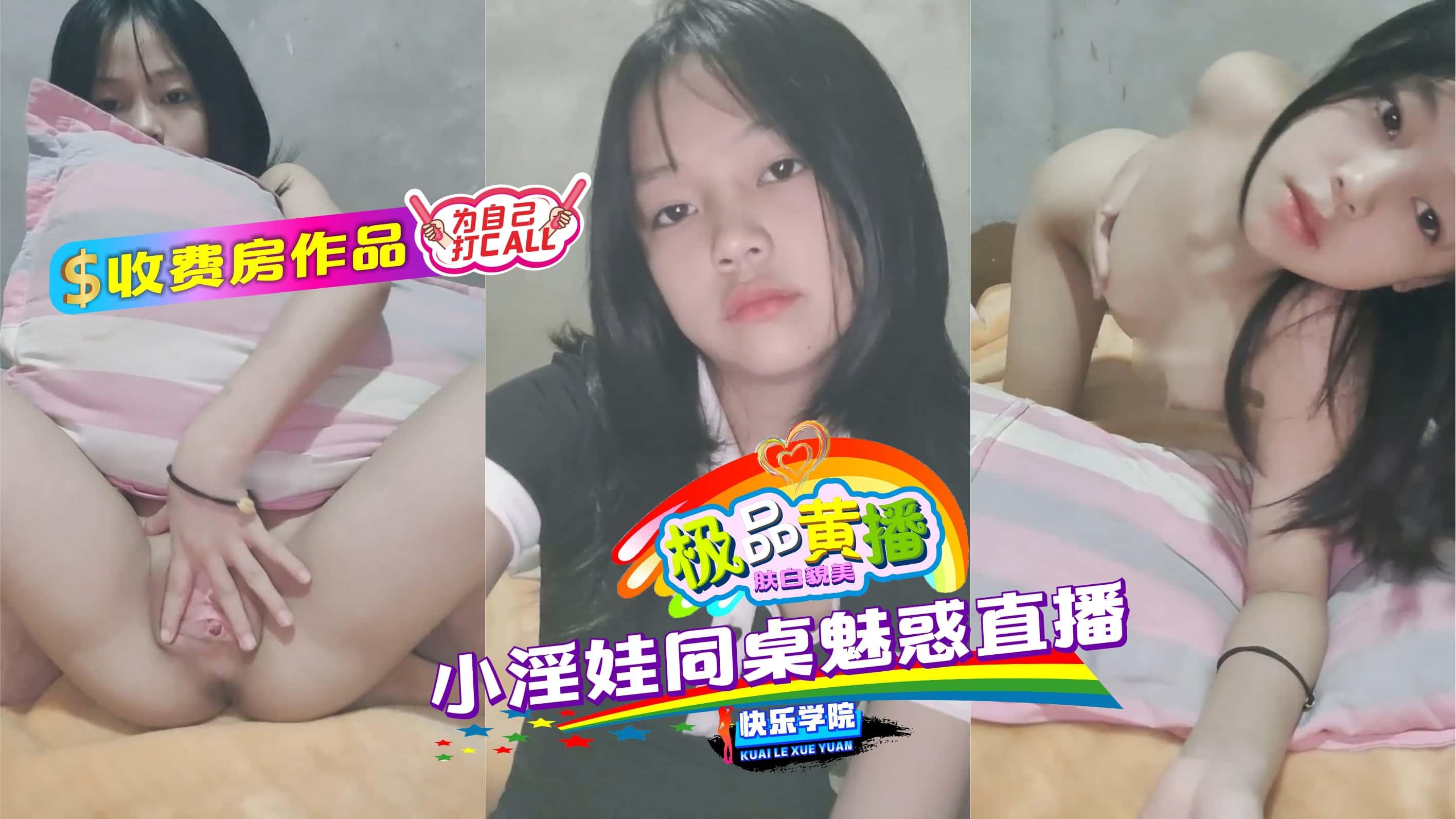 【极品黄播】收费房作品,小淫娃同桌魅惑直播