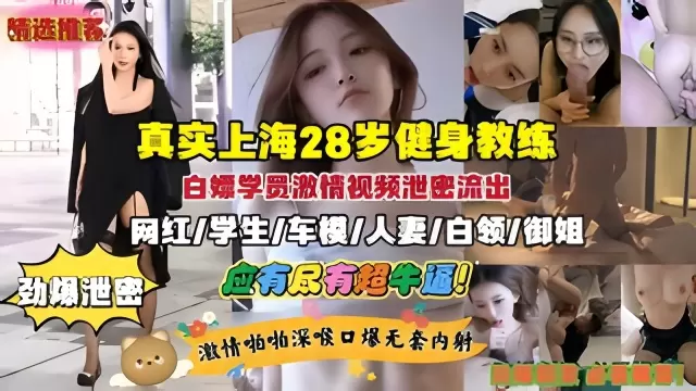 健身教练白嫖学员性爱视频泄密！网红.学生.车模.人妻.御姐