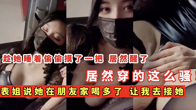 八戒说她在朋友家喝多了让我去接她,居然穿的这么骚,不能放过她