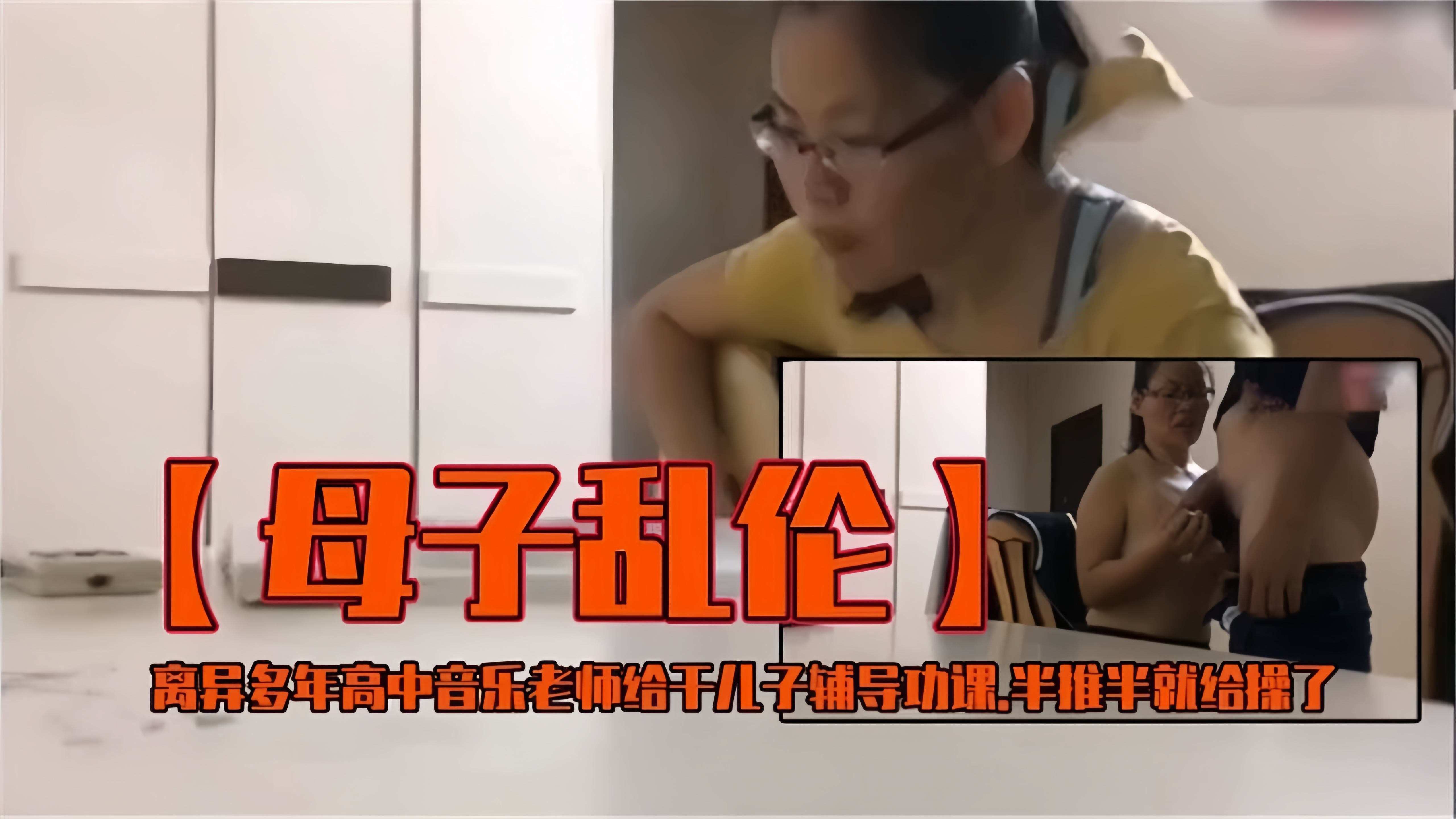 【母子-高中音乐老师】给干儿子辅导功课被操