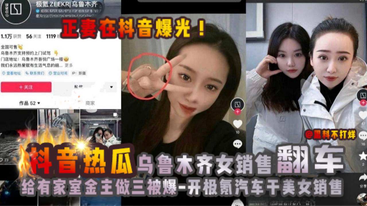 抖音热瓜-乌鲁木齐女销售翻车,给有家室金主做三被爆,开极氪汽车干美女销售,正妻在抖音曝光!