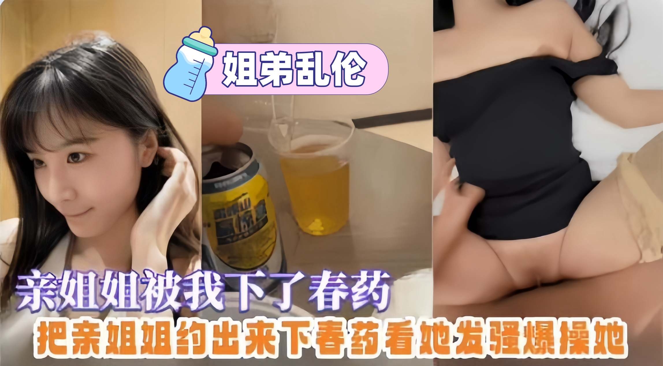 姐弟乱伦-给亲姐姐放春药,趁机无套拿下爆操全过程