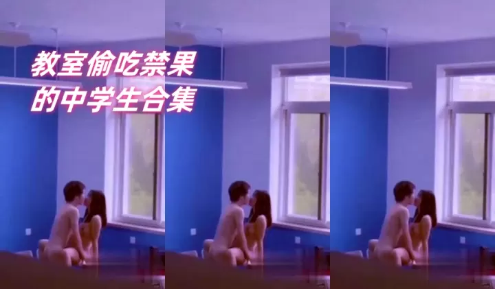 教室合集＿教室偷吃禁果的中学生合集