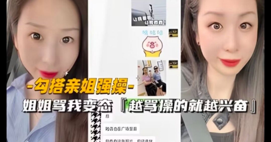 勾搭亲姐,强操姐姐,姐姐骂我变态,越骂操的约兴奋