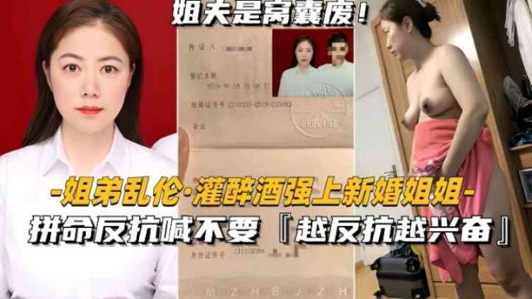 姐弟乱伦,醉酒强上新婚姐姐,姐姐拼命反抗不要弄!越反抗弟弟越兴奋