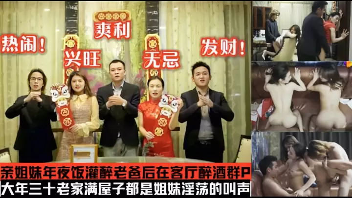 年夜饭变成换妻乱伦现场!姐妹花回家过年灌醉老爸后在客厅乱伦.