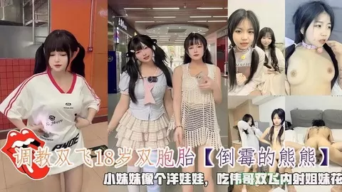 调教双飞18岁双胞胎小妹妹像个洋娃娃吃伟哥双飞内射姐妹花