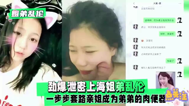 劲爆泄密上海姐弟乱伦,一步步套路亲姐成为弟弟的肉便器
