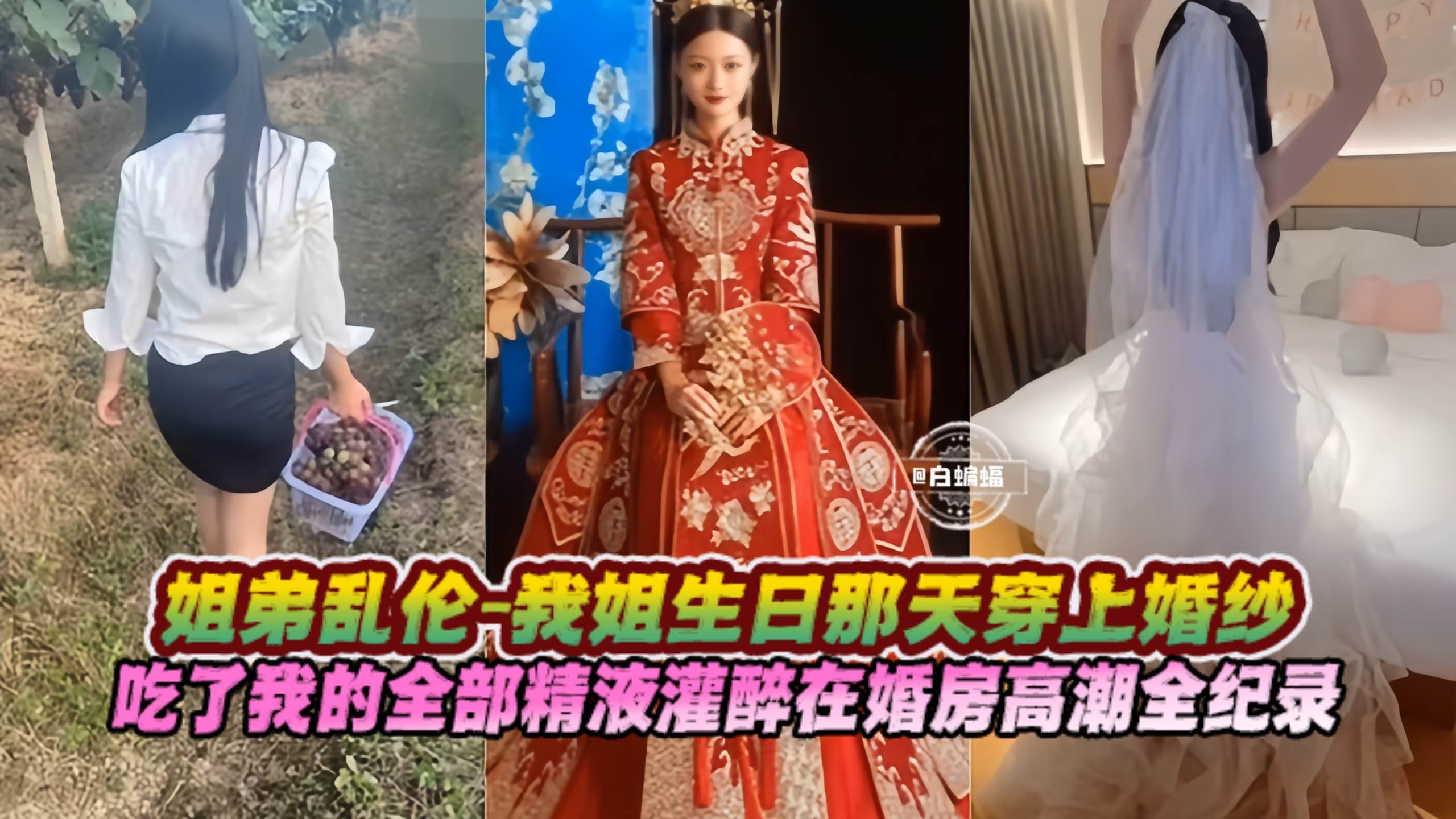姐弟乱伦-我姐生日那天穿上婚纱,吃了我的全部精液灌醉在婚房高潮全记录