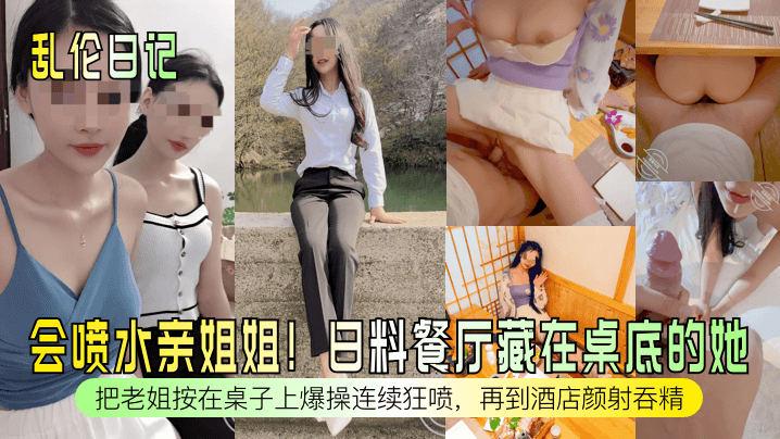 会喷水亲姐姐!日料餐厅藏在桌底的她把老姐按在桌子上爆操连续狂喷,再到酒店颜射吞精