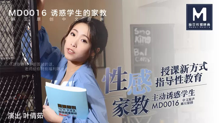 MD0016.叶倩茹.诱惑学生的性感家教