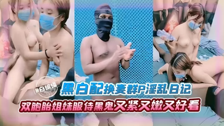黑白配换妻群P淫乱日记-双胞胎姐妹服侍黑鬼被无情抽插，差点干昏死过去
