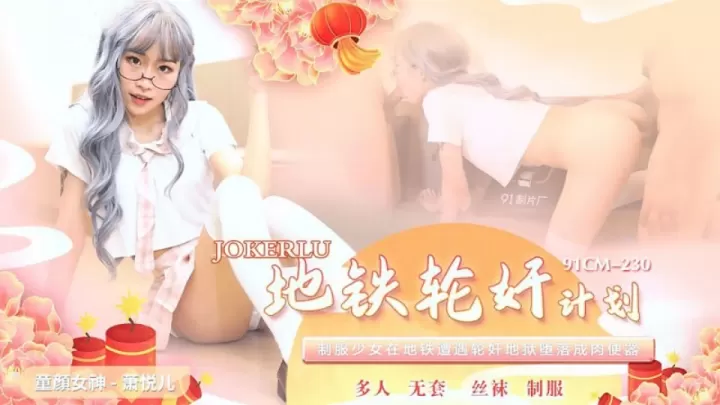 91CM-230.萧悦儿.地铁轮奸计划.制服少女在地铁遭遇轮奸地狱堕落成肉便器