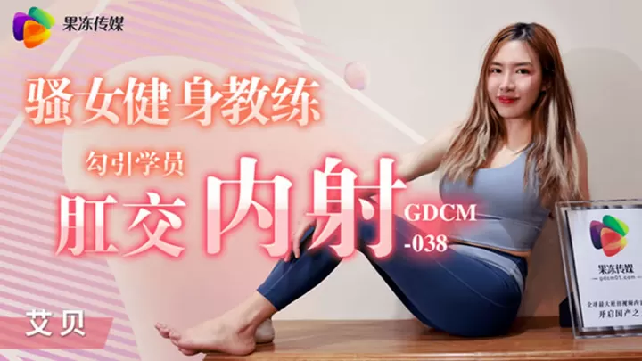GDCM-038.艾贝.骚女健身教练勾引学员肛交内射