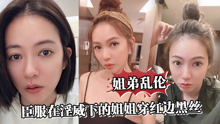 【姐弟乱伦】臣服在淫威下的姐姐穿红边黑丝来酒店赴约,刮完毛的小穴操起来就是不一样,又色又爽劲射中出