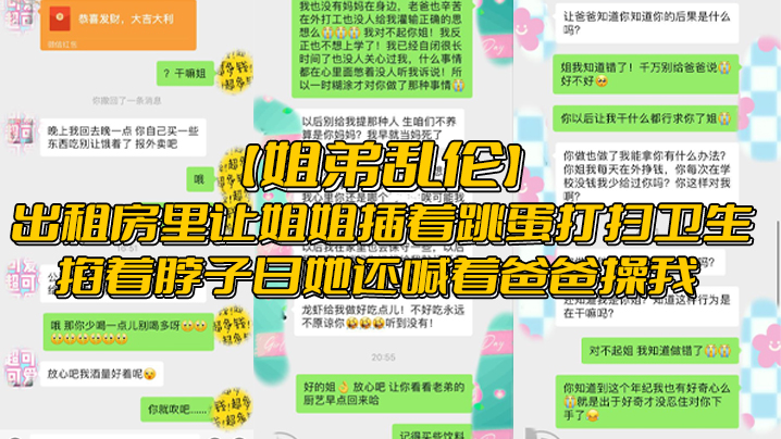 【姐弟乱伦】出租房里让姐姐插着跳蛋打扫卫生,掐着脖子日她还喊着爸爸操我