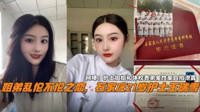 【姐弟乱伦不伦之恋】石家庄21岁反差婊护士王瑞雪,网爆门 护士姐姐和体校表弟性爱自拍泄露