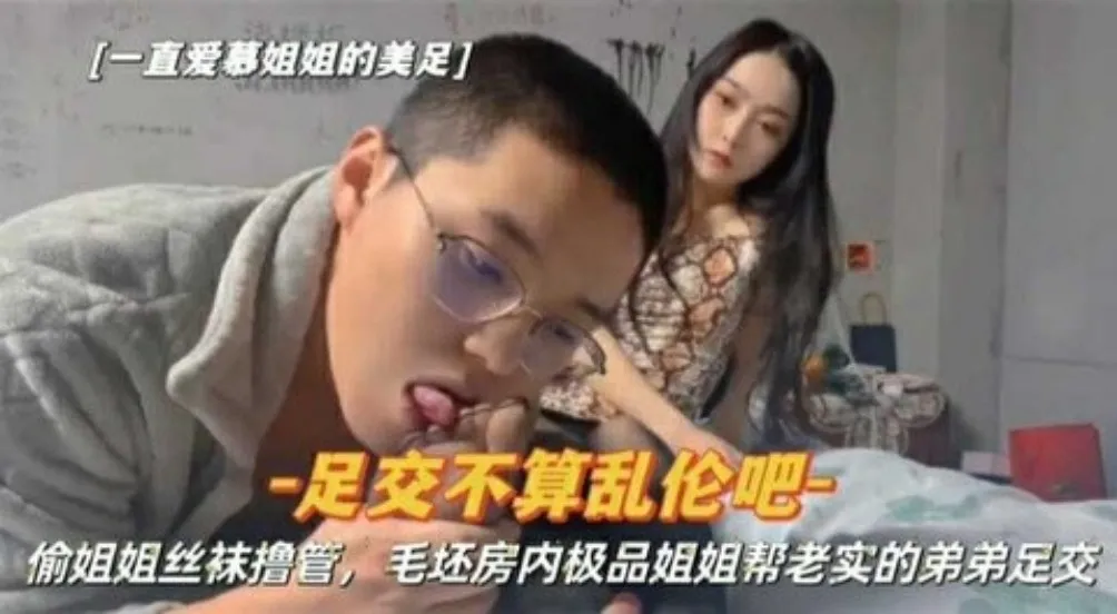 『姐弟乱伦』偷姐姐丝袜撸管被发现,姐姐帮老实的弟弟足交