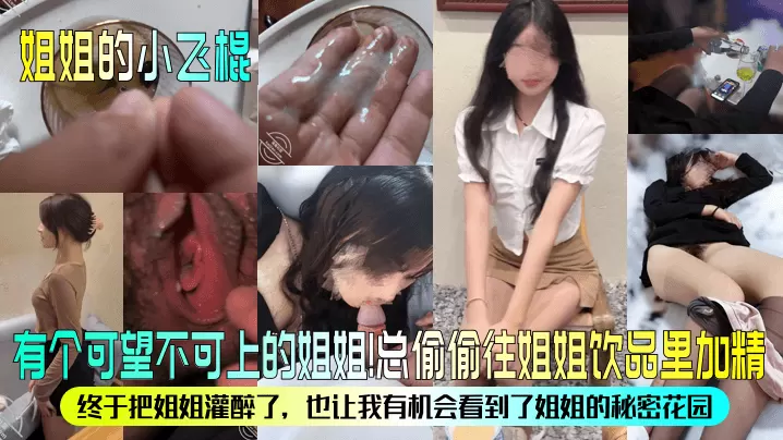 【姐姐的小飞棍】有个可望不可上的姐姐！总偷偷往姐姐饮品里加精！终于把姐姐灌醉了，也让我有机会看到了姐姐的秘密花园！
