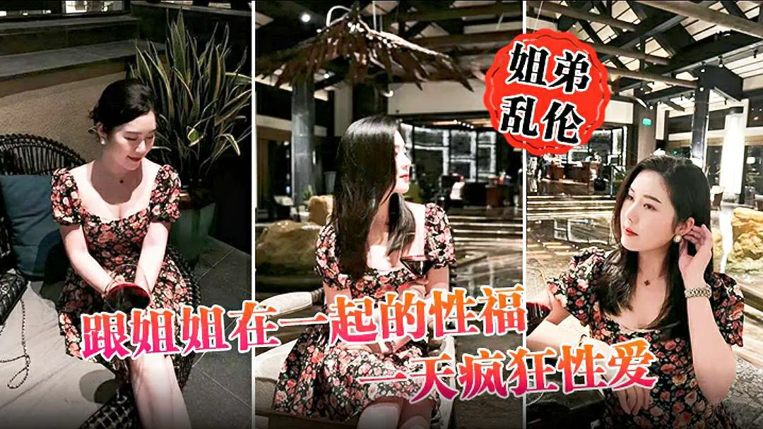 【姐弟乱伦】 跟姐姐在一起的性福 一天疯狂性爱,操遍整个房间超爽