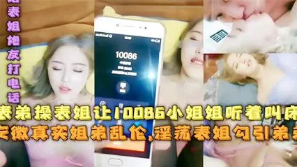 【姐弟乱伦】表弟操表姐让10066小姐姐听着叫床,安徽真实姐弟乱伦,淫荡表姐勾引弟