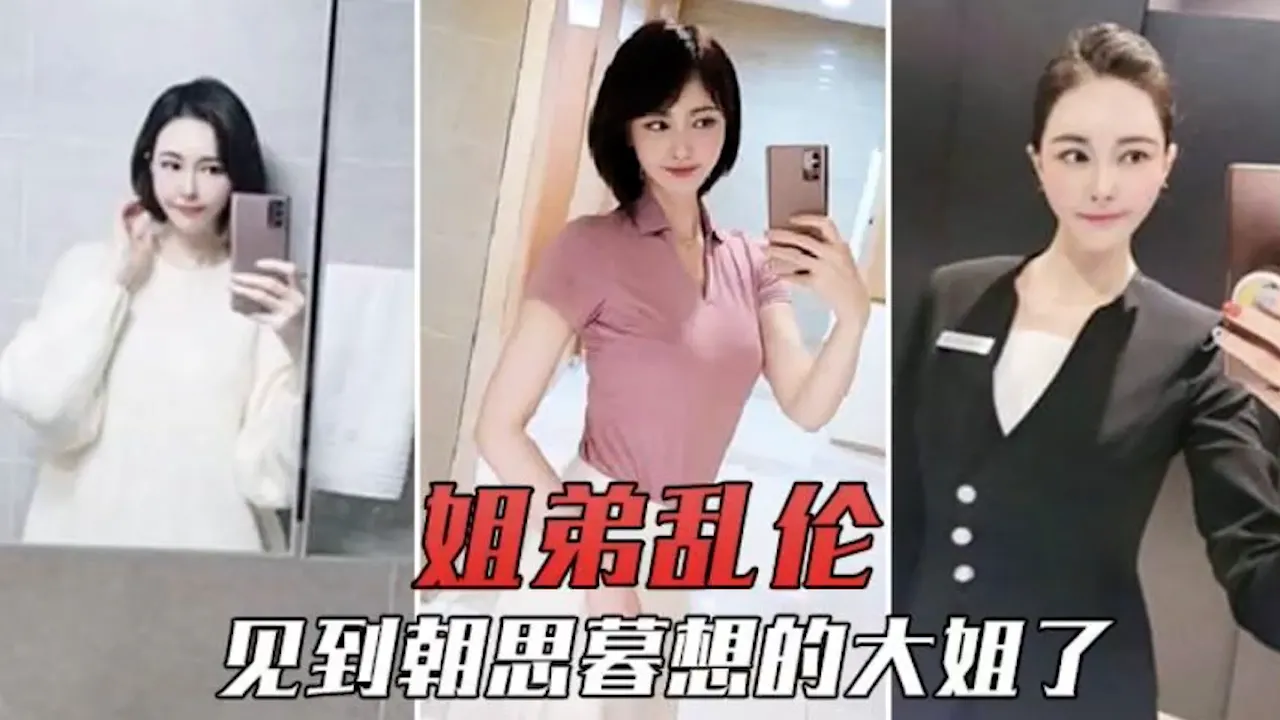 【姐弟乱伦】终于请到一天假,见到朝思暮想的大姐了,除了激动还是鸡动-乱伦