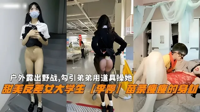 【姐弟乱伦】极品反差婊姐姐户外勾引失败,居然在家里色诱亲弟弟乱伦