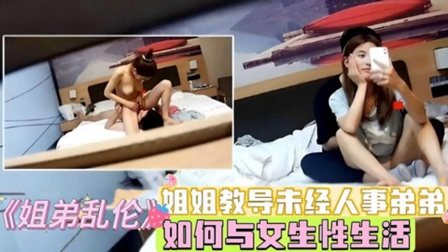 《姐弟乱伦》姐姐教导未经人事弟弟,如何与女生性生活