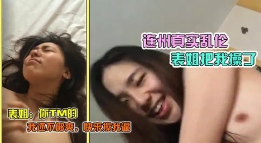 【连州姐弟乱伦】连州真实乱伦,表姐把表弟强行操了
