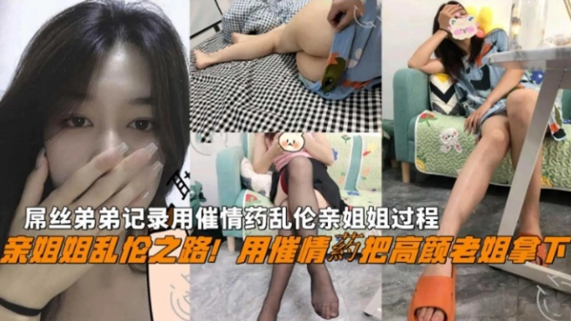 【下药乱伦亲姐姐全过程】屌丝弟弟用催情药把高颜老姐拿下，全程高能刺激还包含野战！