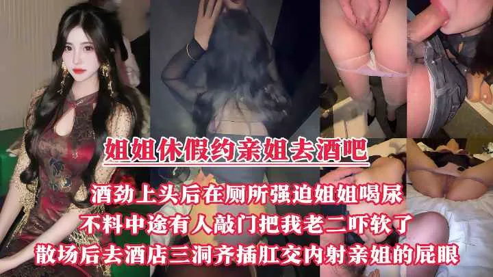 趁着姐姐休假约上她一起去酒吧,酒劲上头后在厕所里强迫姐姐喝尿,不料中途有人敲门吓得我鸡巴都软了, 后
