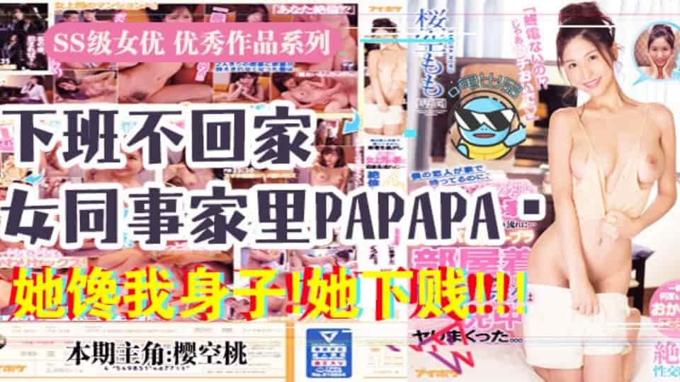 水果派系列之【第37期】报告老板!咱公司有个女同事馋我的身子 IPX-438
