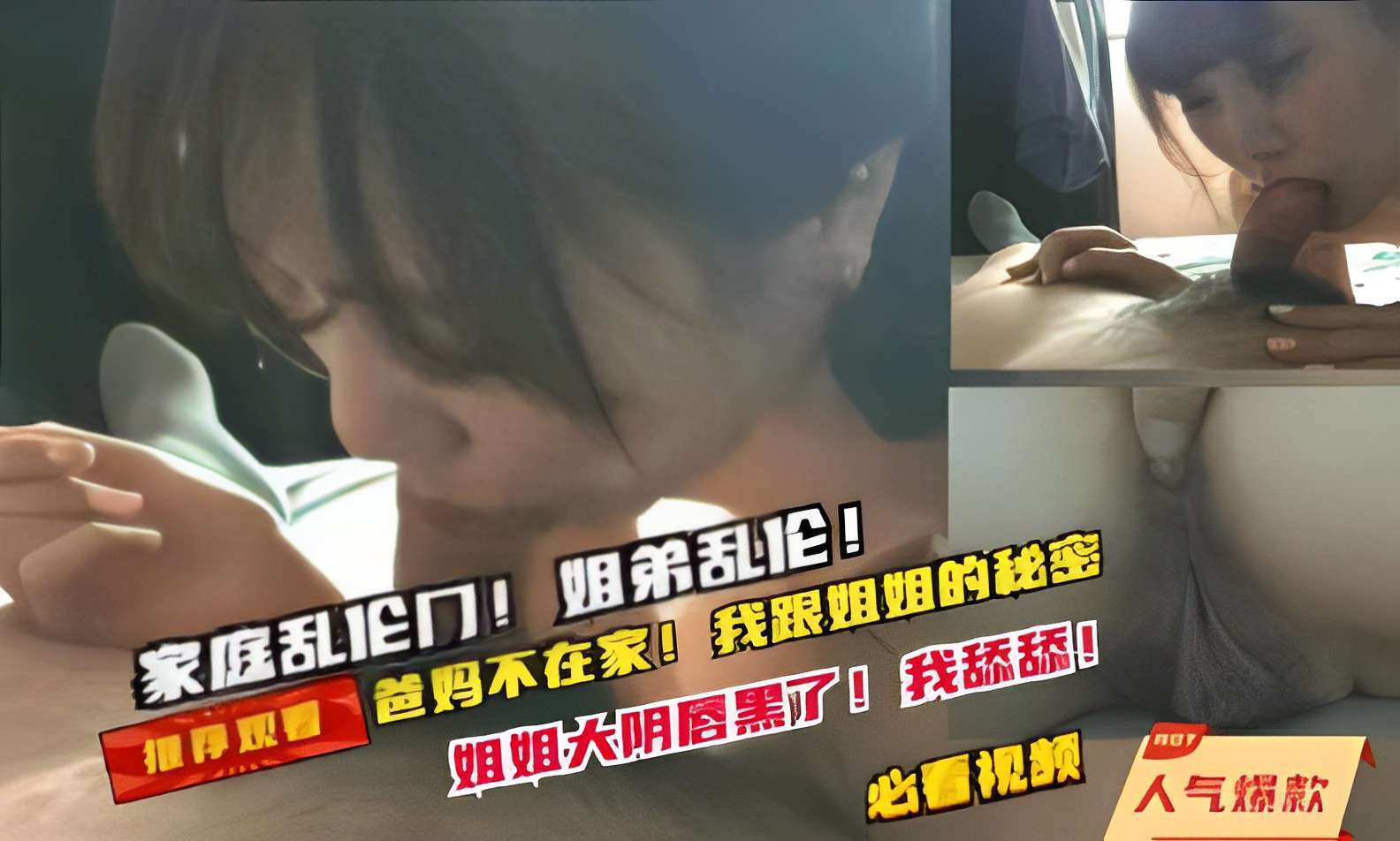 家庭乱伦门!姐弟乱伦!姐姐大阴唇黑了!我舔舔!
