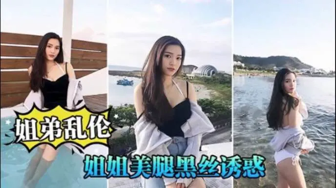 大龄姐姐30了还没嫁出去,禽兽弟弟用手指不断挑逗姐姐的小骚逼,给姐姐爽到潮喷了